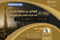  وبینار آشنایی با قوانین مالیاتی در امارات برگزار می‌شود